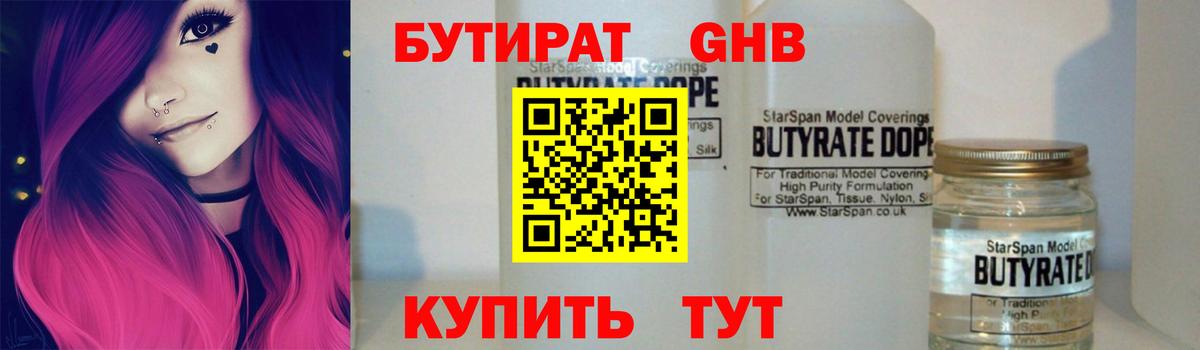 Бутират бутик Северобайкальск